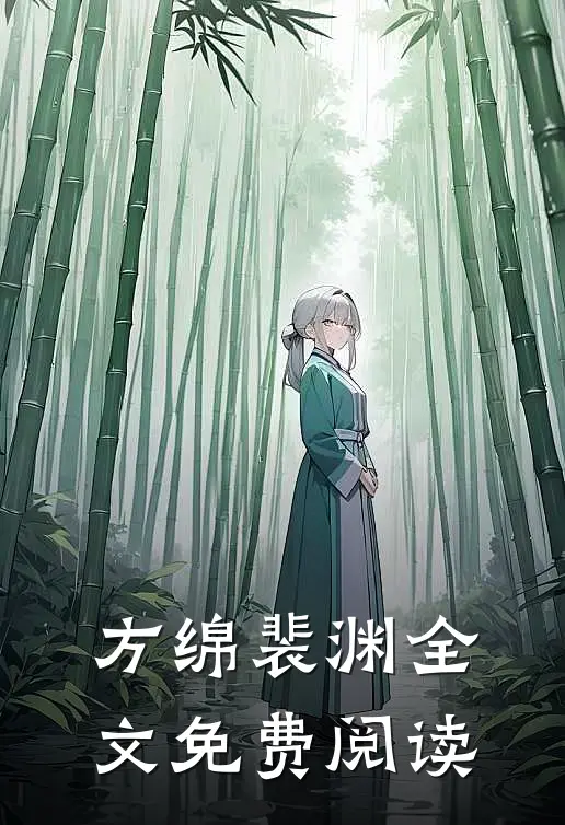 方绵裴渊全文免费阅读
