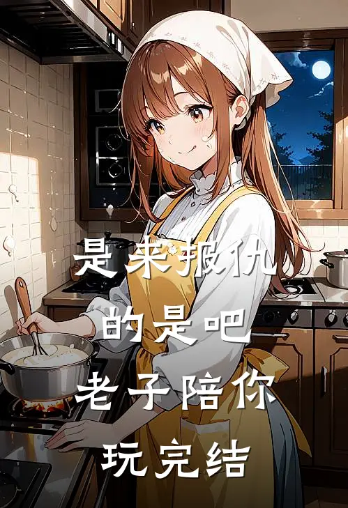是来报仇的是吧，老子陪你玩完结