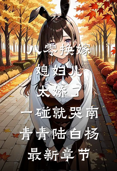 八零换嫁：媳妇儿太娇了，一碰就哭南青青陆白杨最新章节