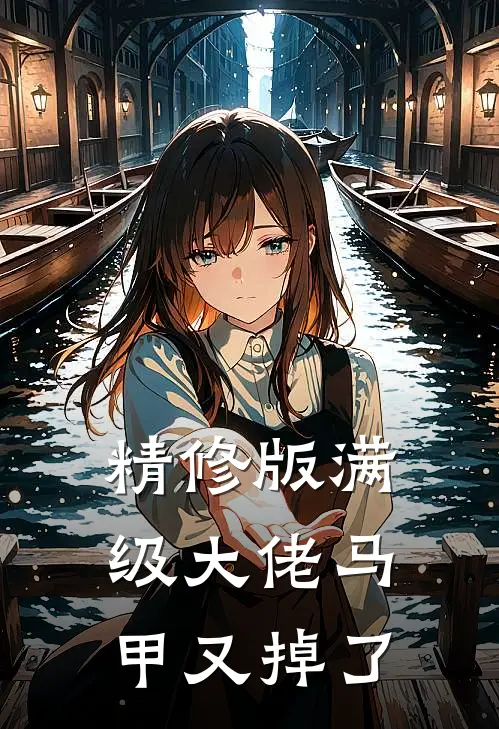 精修版满级大佬马甲又掉了