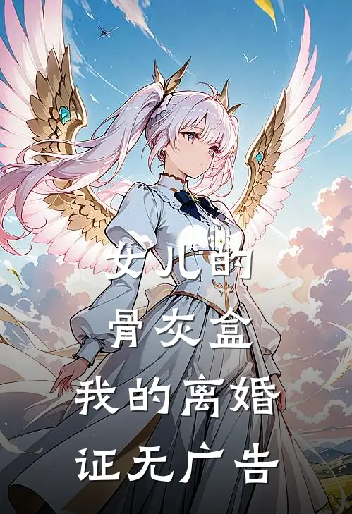 女儿的骨灰盒，我的离婚证无广告