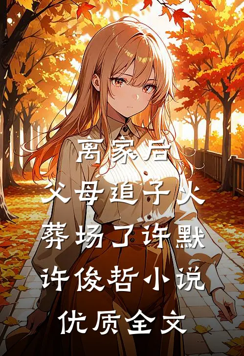 离家后,父母追子火葬场了许默许俊哲小说优质全文