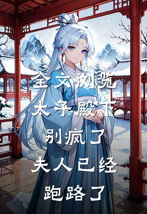 全文浏览太子殿下别疯了，夫人已经跑路了