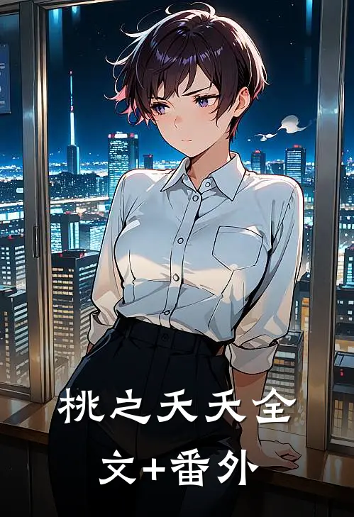 桃之夭夭全文+番外