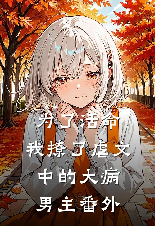 为了活命，我撩了虐文中的大病男主番外