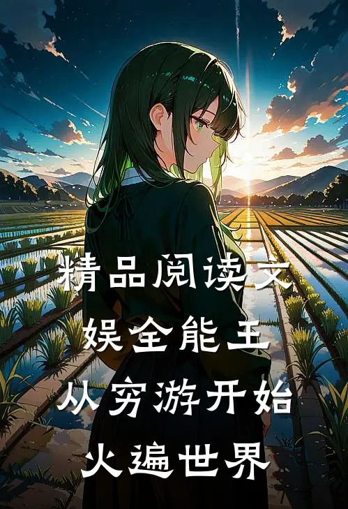 精品阅读文娱全能王：从穷游开始火遍世界