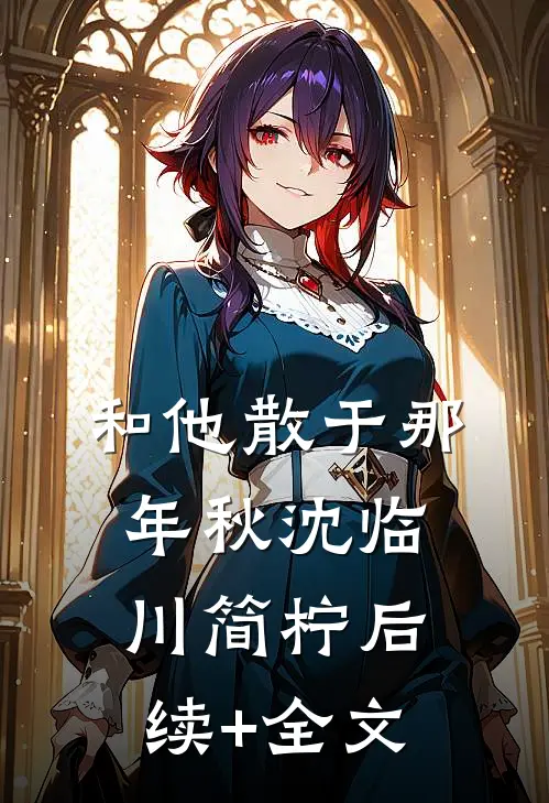 和他散于那年秋沈临川简柠后续+全文