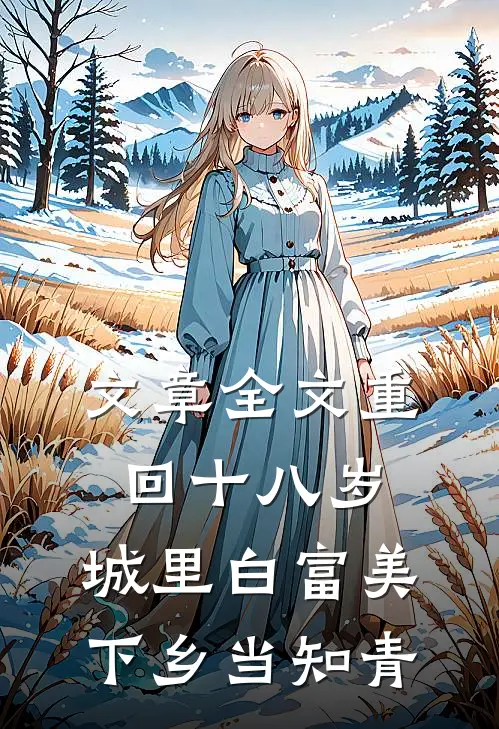 文章全文重回十八岁：城里白富美下乡当知青