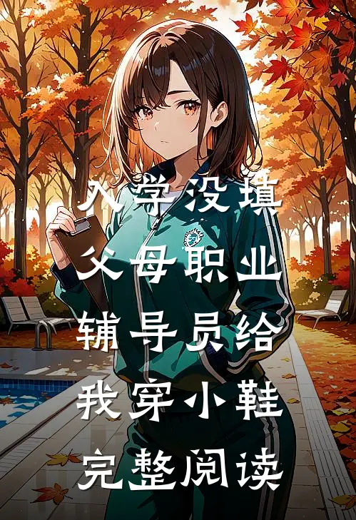入学没填父母职业，辅导员给我穿小鞋完整阅读