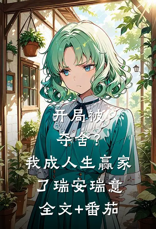 开局被夺舍？我成人生赢家了瑞安瑞意全文+番茄