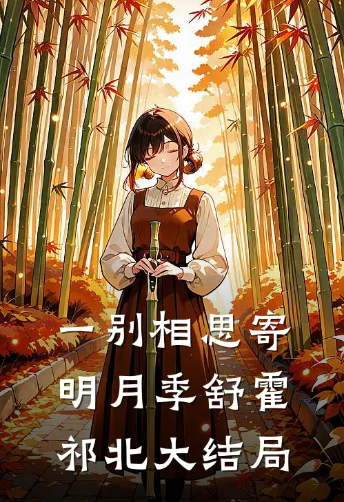 一别相思寄明月季舒霍祁北大结局