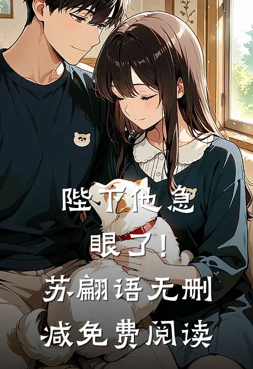 陛下他急眼了!苏翩语无删减免费阅读