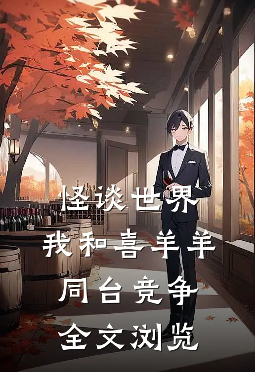 怪谈世界：我和喜羊羊同台竞争全文浏览