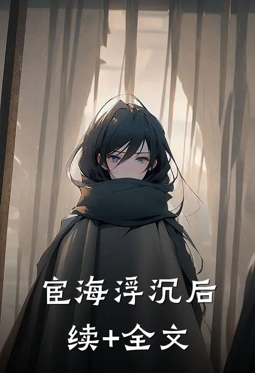 宦海浮沉后续+全文