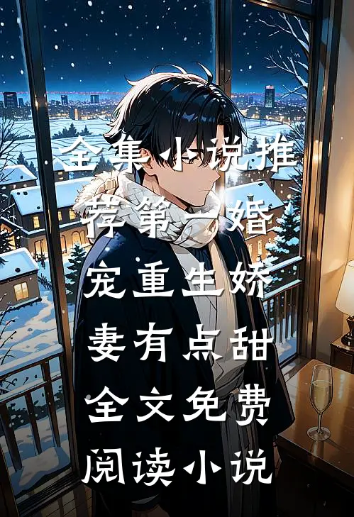 全集小说推荐第一婚宠重生娇妻有点甜全文免费阅读 小说
