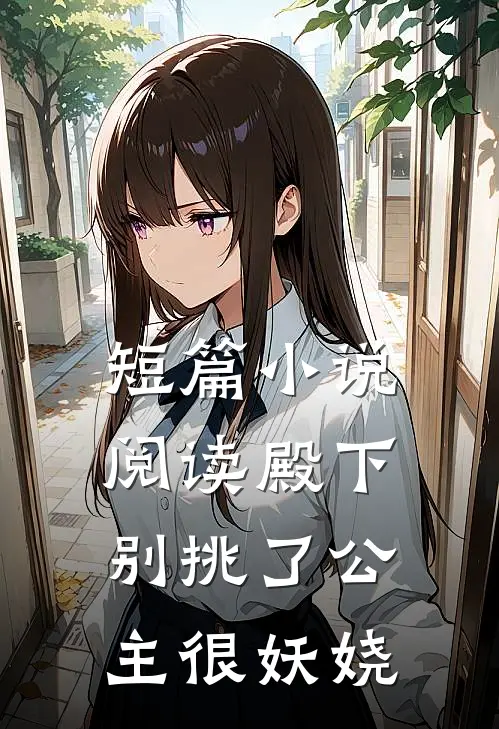短篇小说阅读殿下别挑了公主很妖娆