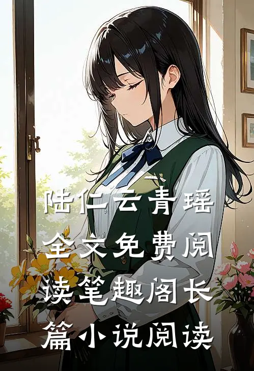 陆仁云青瑶全文免费阅读笔趣阁长篇小说阅读