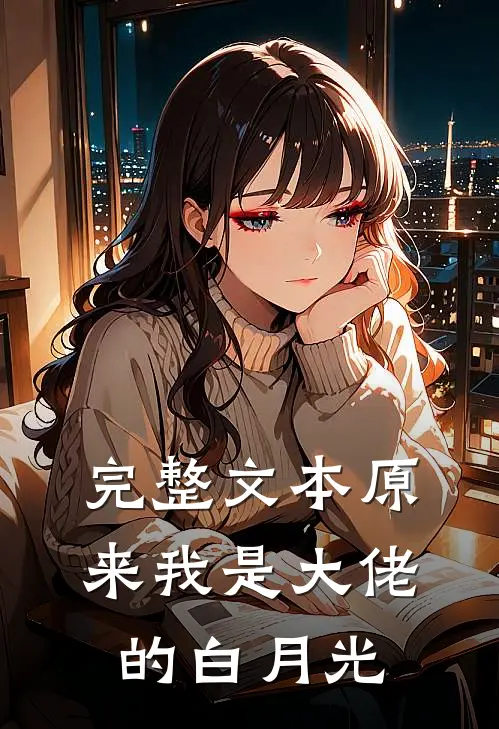 完整文本原来我是大佬的白月光