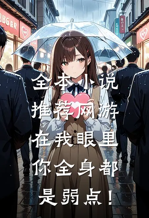 全本小说推荐网游：在我眼里，你全身都是弱点！