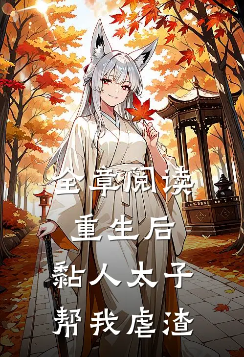 全章阅读重生后，黏人太子帮我虐渣