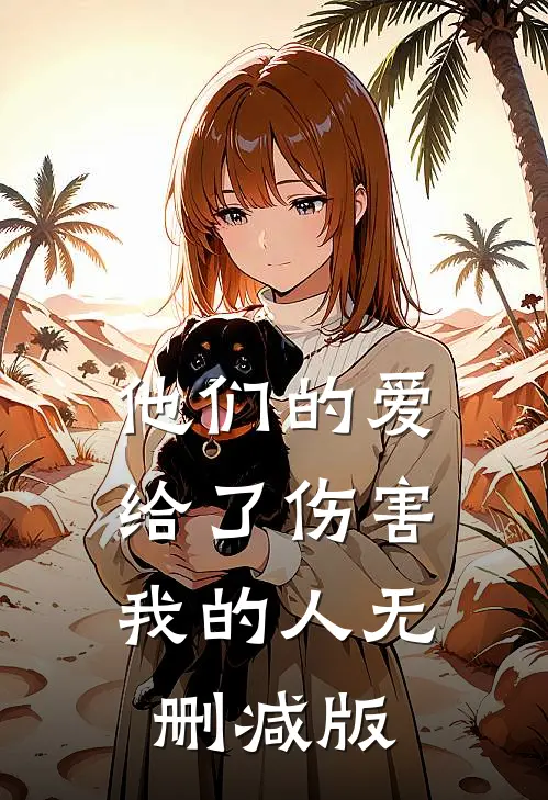 他们的爱，给了伤害我的人无删减版