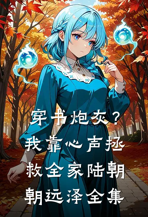 穿书炮灰？我靠心声拯救全家陆朝朝远泽全集