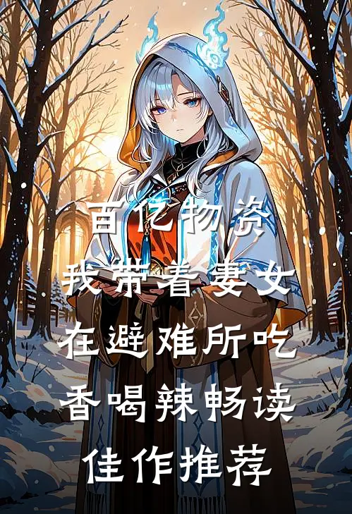 百亿物资，我带着妻女在避难所吃香喝辣畅读佳作推荐