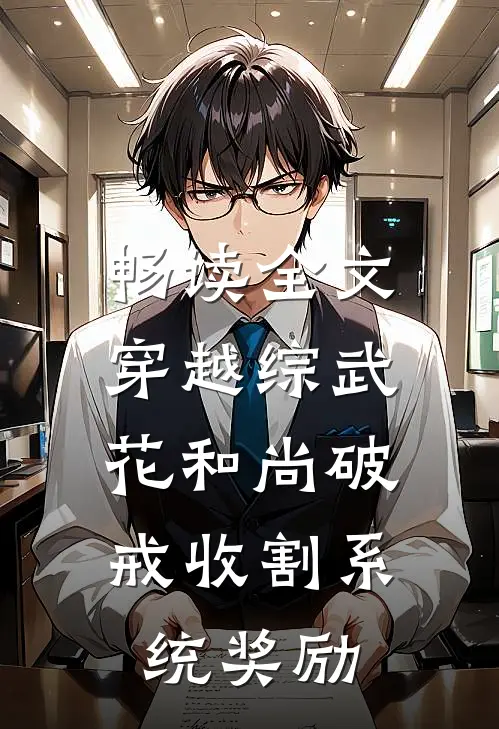 畅读全文穿越综武：花和尚破戒收割系统奖励