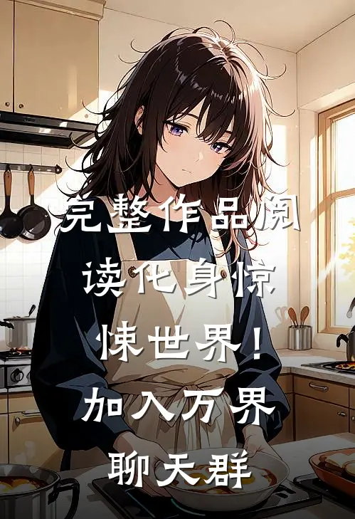 完整作品阅读化身惊悚世界！加入万界聊天群