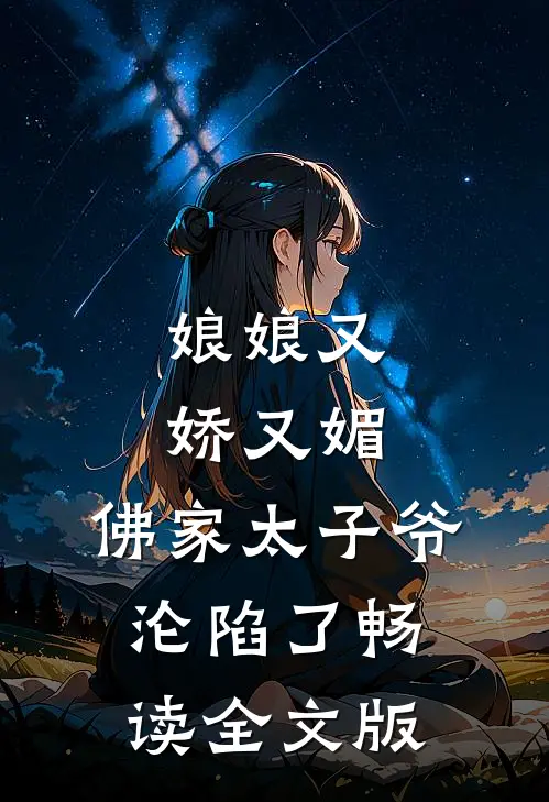 娘娘又娇又媚，佛家太子爷沦陷了畅读全文版