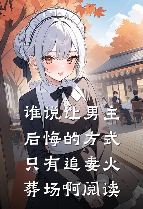 谁说让男主后悔的方式只有追妻火葬场啊阅读