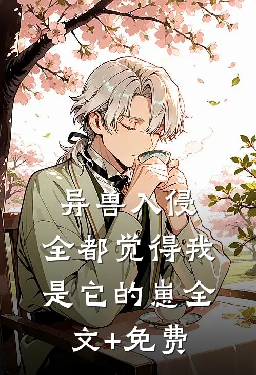 异兽入侵，全都觉得我是它的崽全文+免费