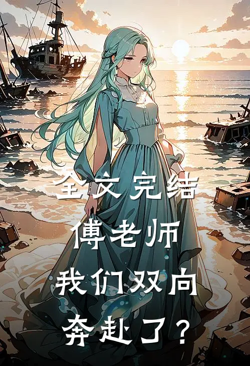 全文完结傅老师，我们双向奔赴了？