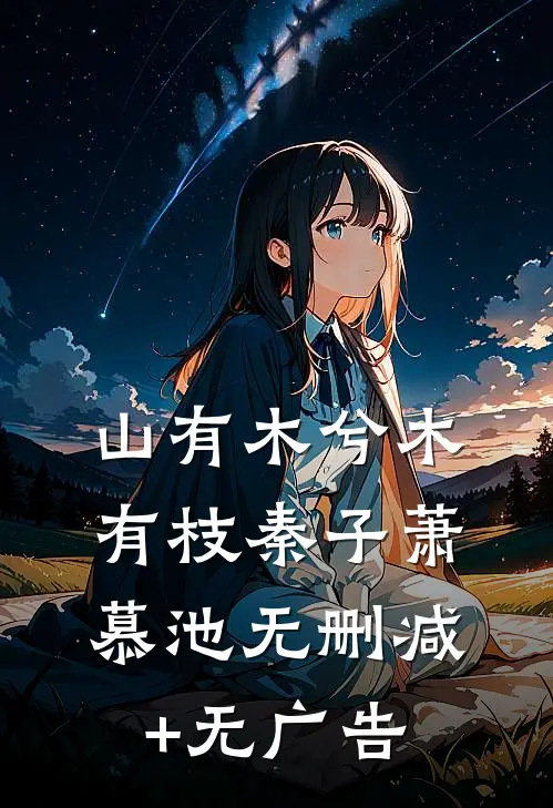 山有木兮木有枝秦子萧慕池无删减+无广告