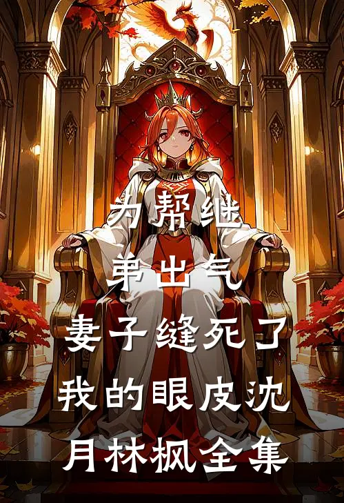 为帮继弟出气，妻子缝死了我的眼皮沈月林枫全集