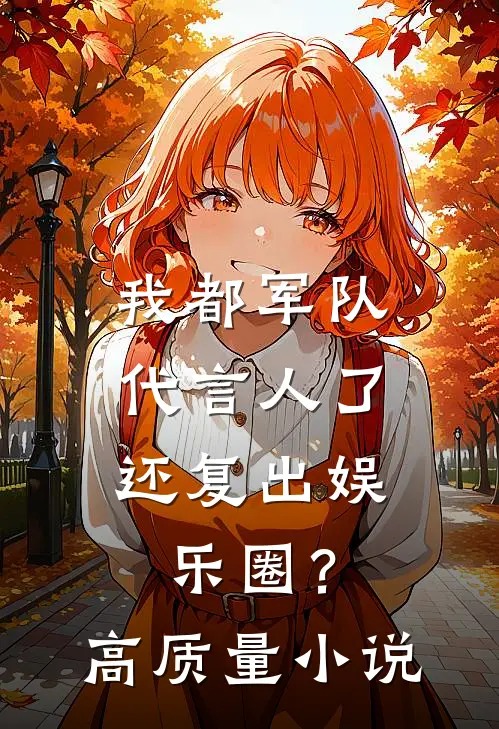 我都军队代言人了，还复出娱乐圈？高质量小说