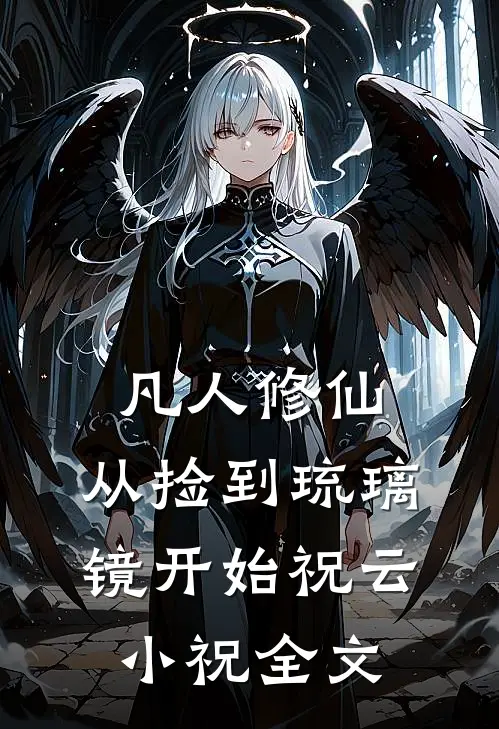 凡人修仙，从捡到琉璃镜开始祝云小祝全文