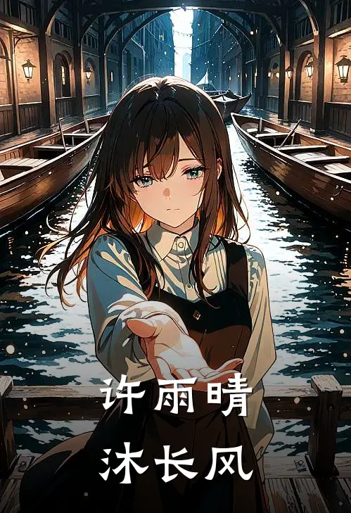 许雨晴沐长风