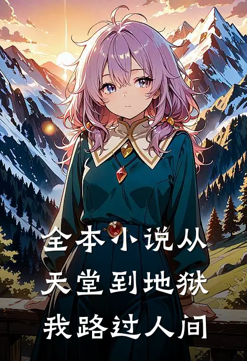 全本小说从天堂到地狱，我路过人间