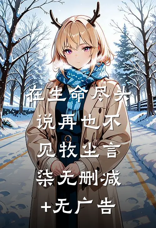在生命尽头说再也不见牧尘言柒无删减+无广告