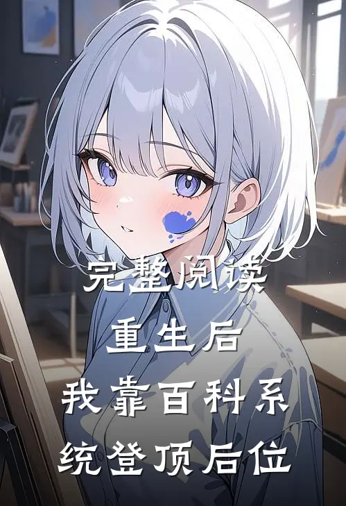 完整阅读重生后，我靠百科系统登顶后位
