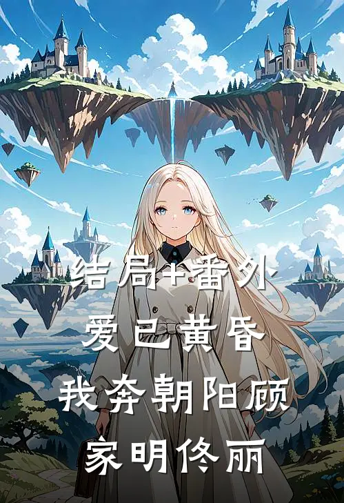 结局+番外爱已黄昏，我奔朝阳顾家明佟丽