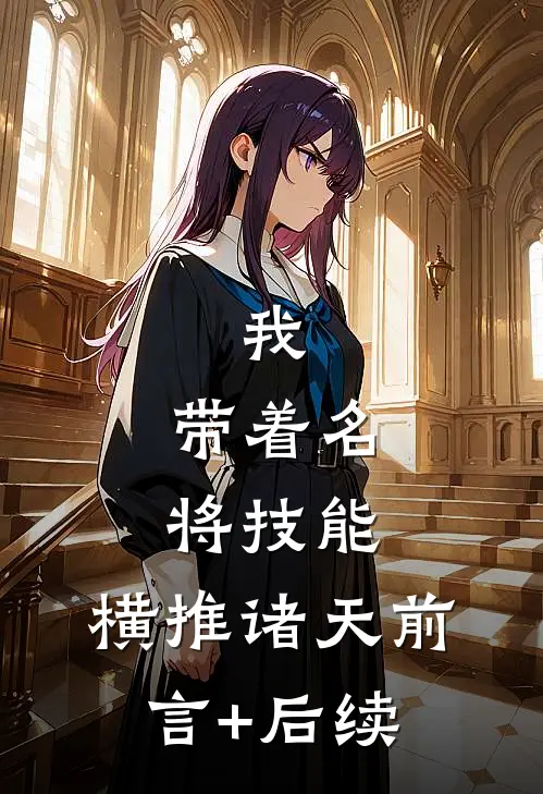 我，带着名将技能，横推诸天前言+后续
