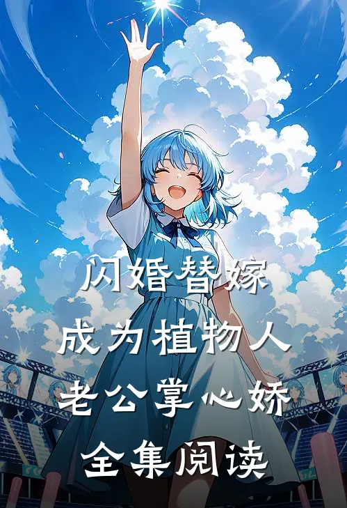 闪婚替嫁，成为植物人老公掌心娇全集阅读