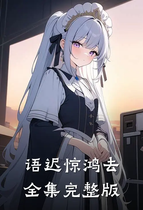 语迟惊鸿去全集完整版
