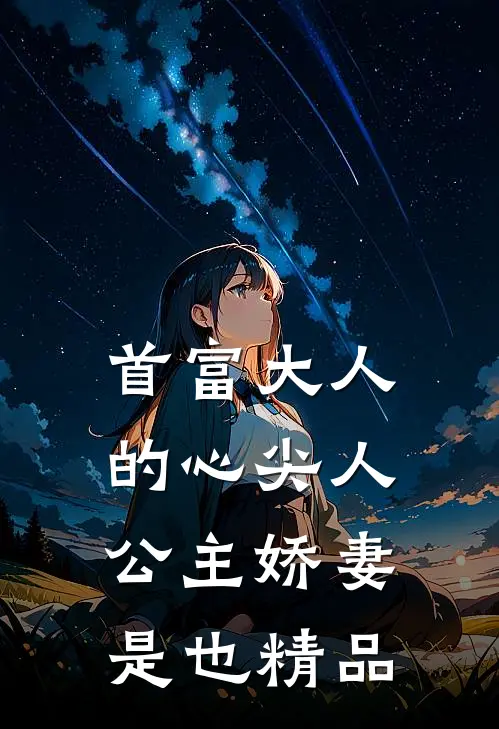 首富大人的心尖人，公主娇妻是也精品