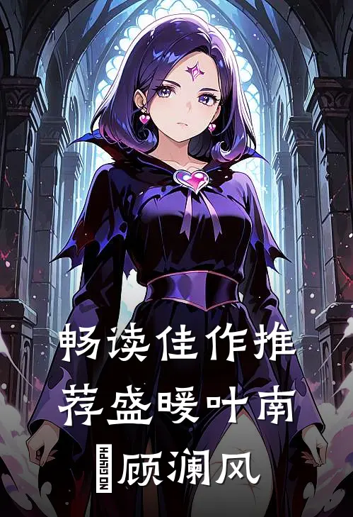 畅读佳作推荐盛暖叶南烆顾澜风
