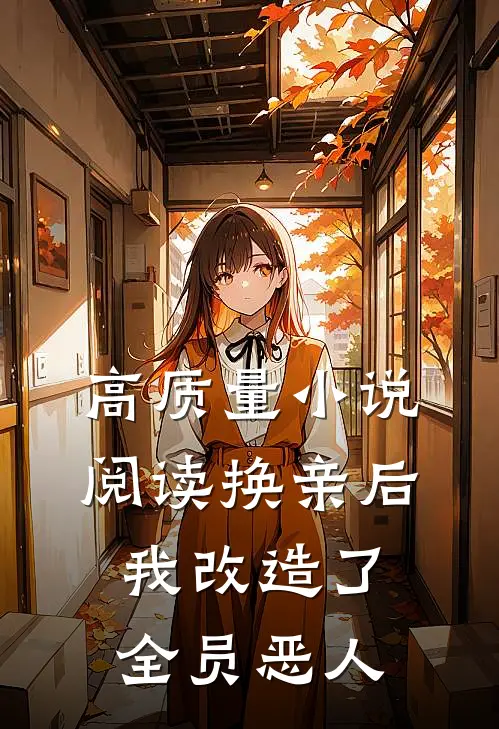 高质量小说阅读换亲后，我改造了全员恶人