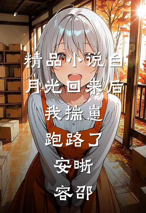 精品小说白月光回来后,我揣崽跑路了,安晰,容邵