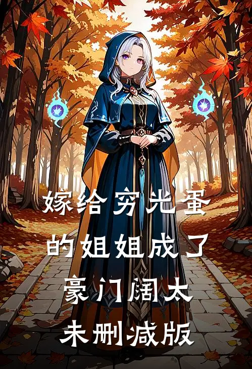 嫁给穷光蛋的姐姐成了豪门阔太未删减版